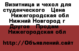 Визитница и чехол для студенческого › Цена ­ 200 - Нижегородская обл., Нижний Новгород г. Другое » Продам   . Нижегородская обл.